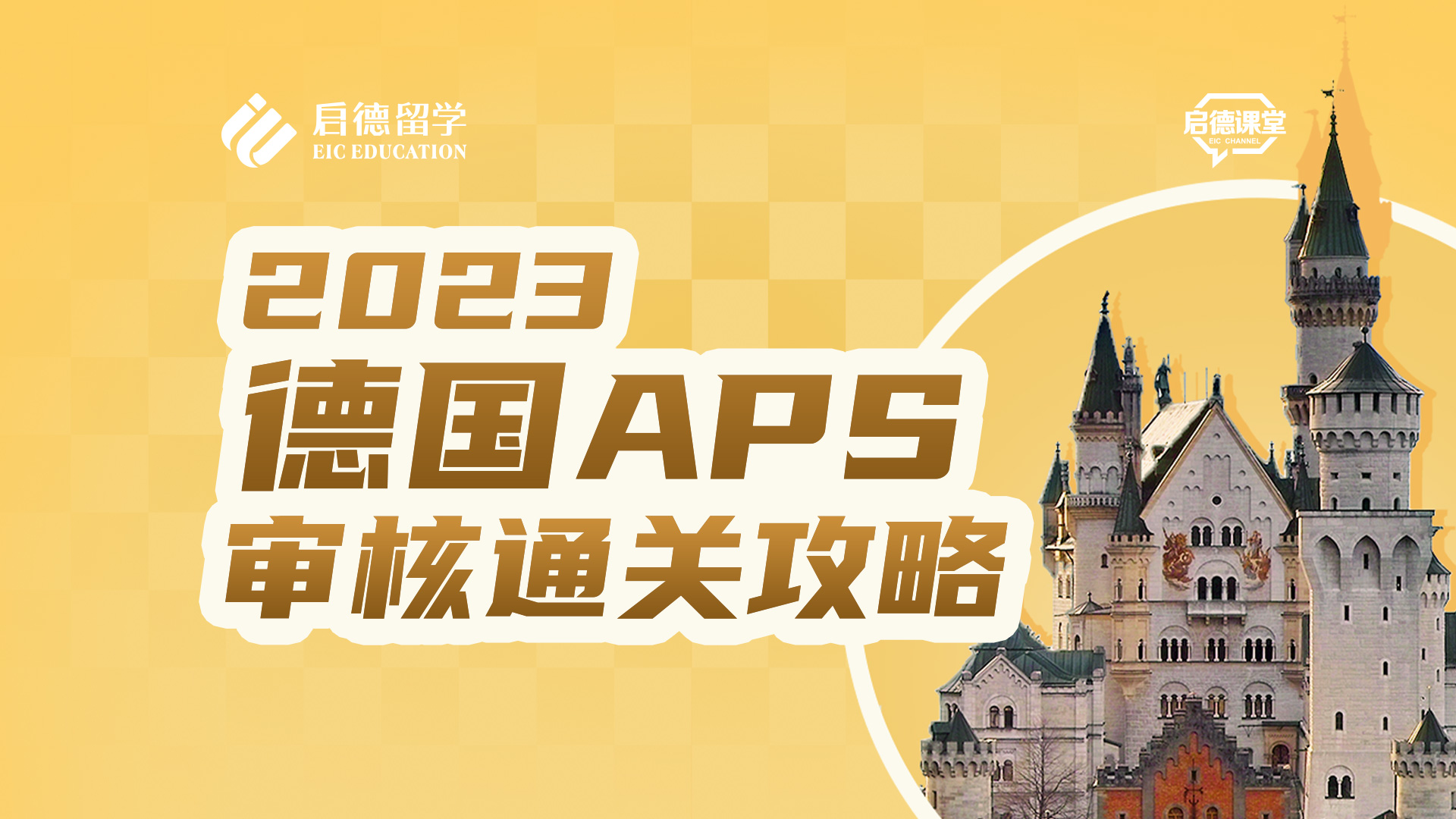 2023德国APS审核通关攻略