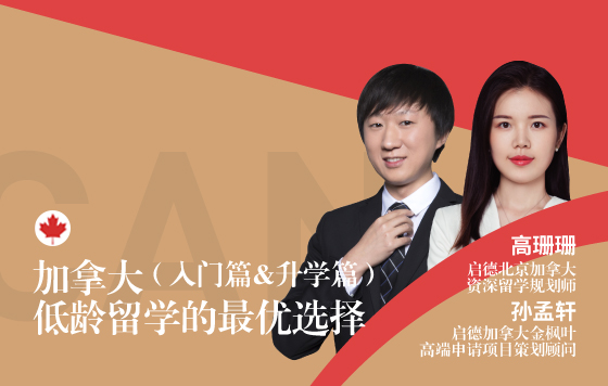 加拿大——低龄留学的最优选择（入门篇&升学篇）