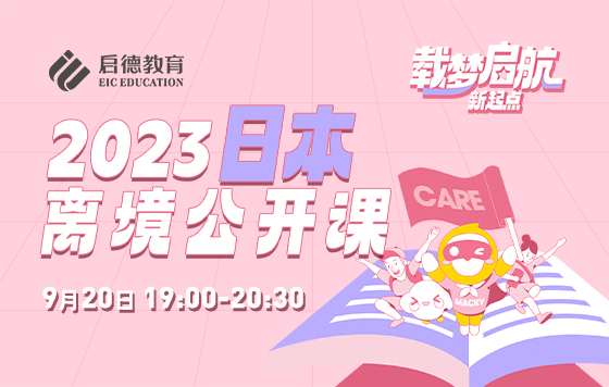 2023日本留学离境指引会 ——针对10月入学留学生