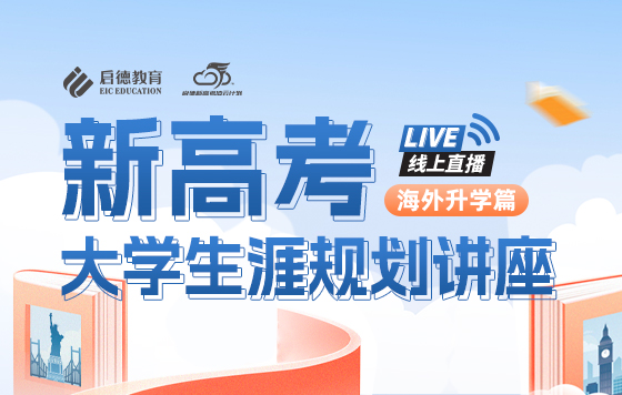 新高考大学生涯规划—海外升学篇—欧洲