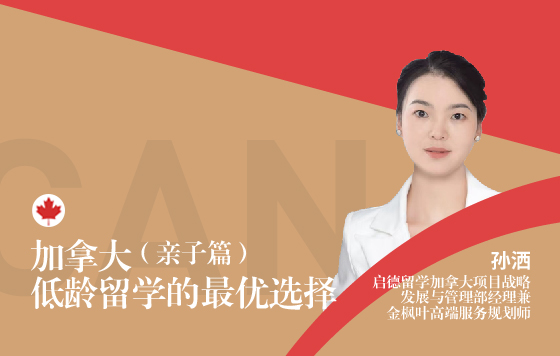 加拿大——低龄留学的最优选择（亲子篇）