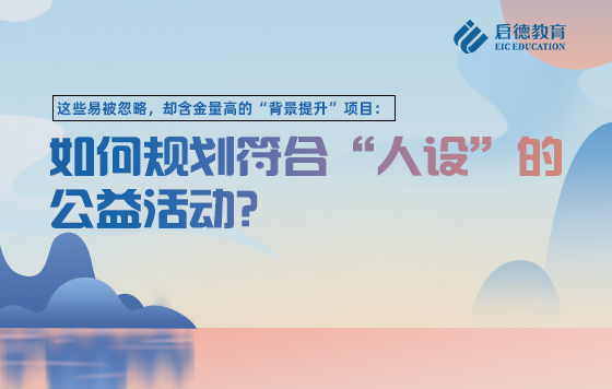 如何规划符合“人设”的公益活动