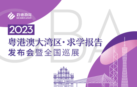 《启德2023大湾区求学报告》发布会