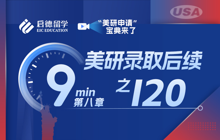美研录取后续之I20