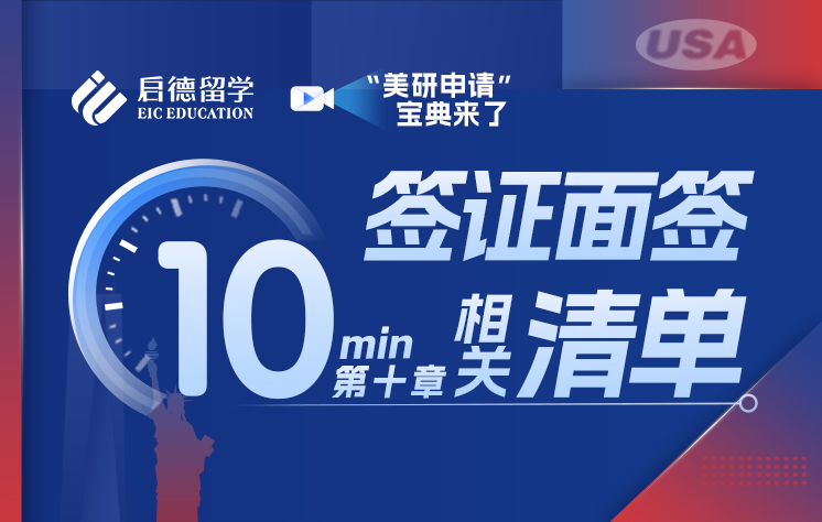 学生签证面签指引