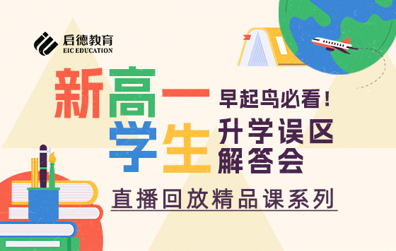 新高一学生升学误区——【体制外】学生必知