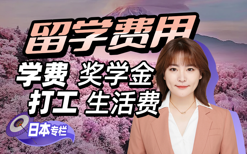 【日本留学白问】日本平价留学