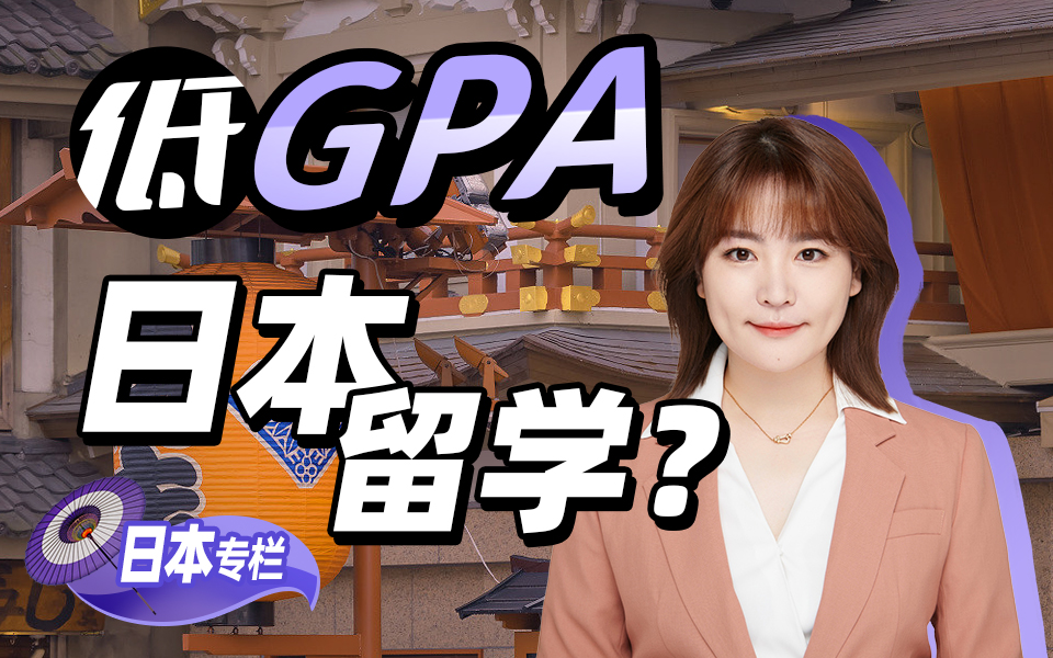 【日本留学百问】低GPA的各位最终都去哪里留学了呢