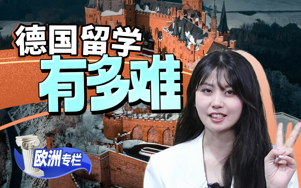 【欧洲留学百问】德国申请难在哪儿