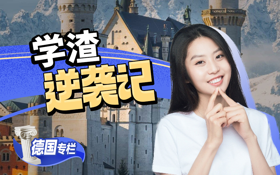 【欧洲留学百问】学渣如何逆袭德国