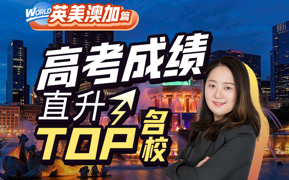 【高考专栏】高考分数申请国外名校——英美澳加