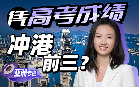 【高考专栏】港澳本科升学的录取原则以及注意事项