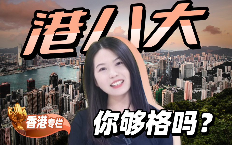 【香港留学百问】申请中国香港的留学生需要满足什么条件？看看你够格吗？