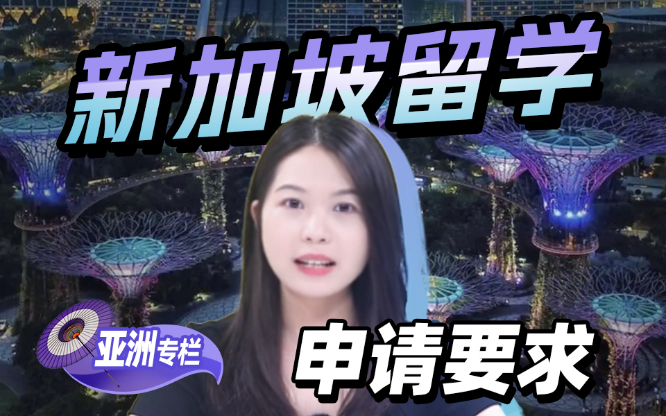 【新加坡留学百问】申请新加坡学生的特点