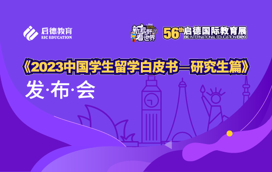 《2023年中国学生留学白皮书（研究生篇）》发布会
