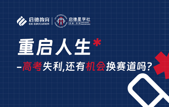 重启人生--高考失利，还有机会换赛道吗?