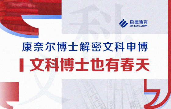 文科博士也有春天——康奈尔博士解密文科申博