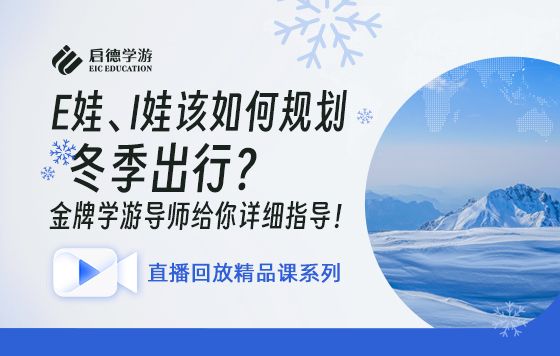 E娃 I娃该如何规划冬季出行？金牌学游导师给你详细指导！