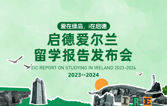 启德爱尔兰留学报告发布会