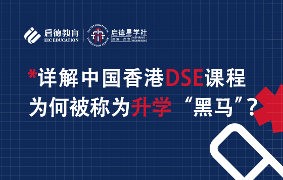 详解中国香港DSE课程为何被称为升学“黑马”？