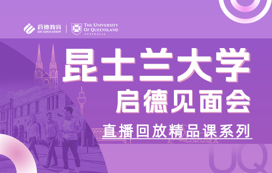 昆士兰大学启德见面会