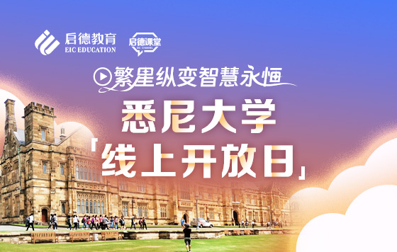 悉尼大学线上开放日