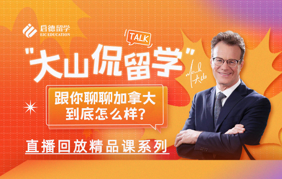 大山侃留学—跟你聊聊加拿大到底怎么样