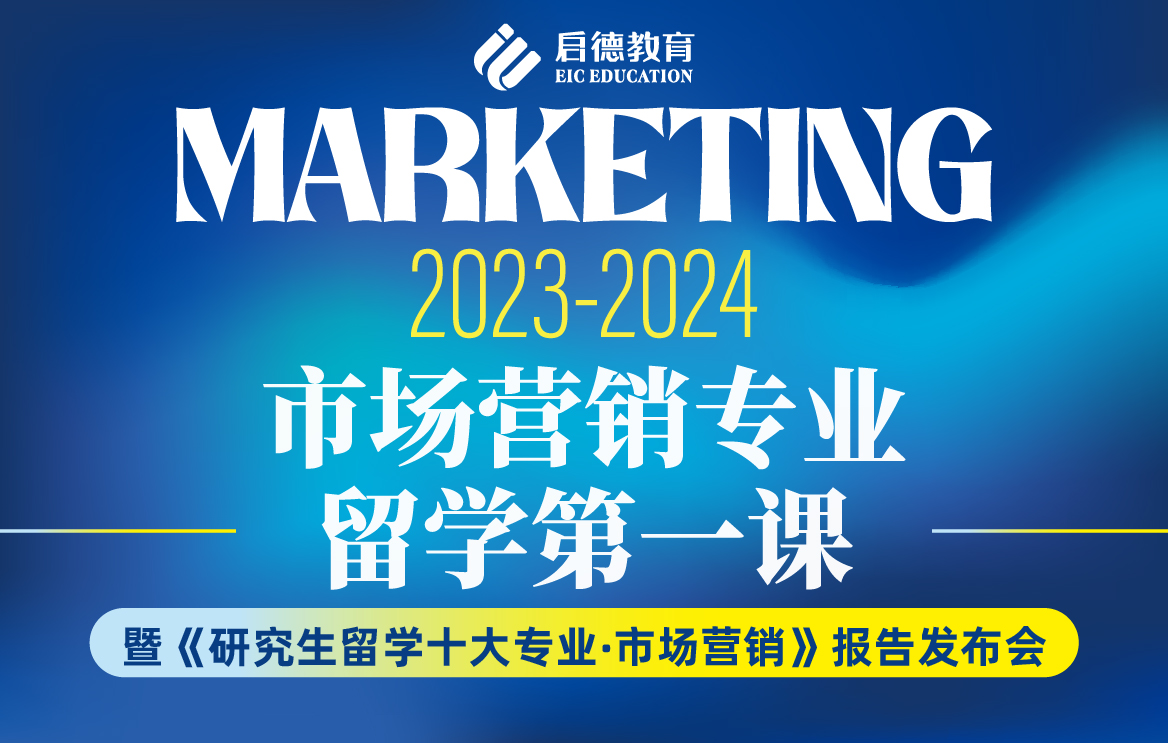 2023-2024市场营销专业留学第一课