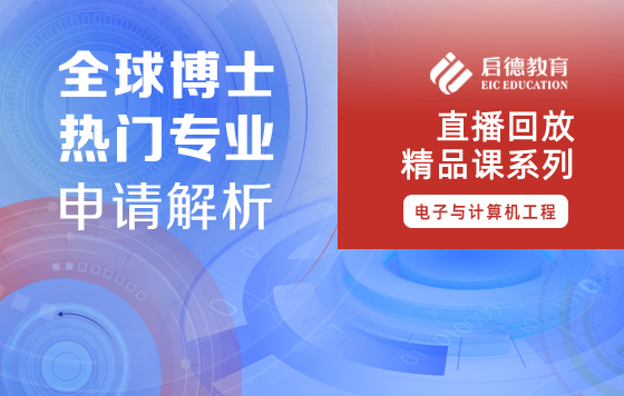 解锁电子与计算机工程博士申请