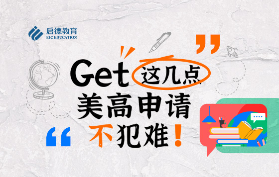 Get这几点，美高申请不犯难！