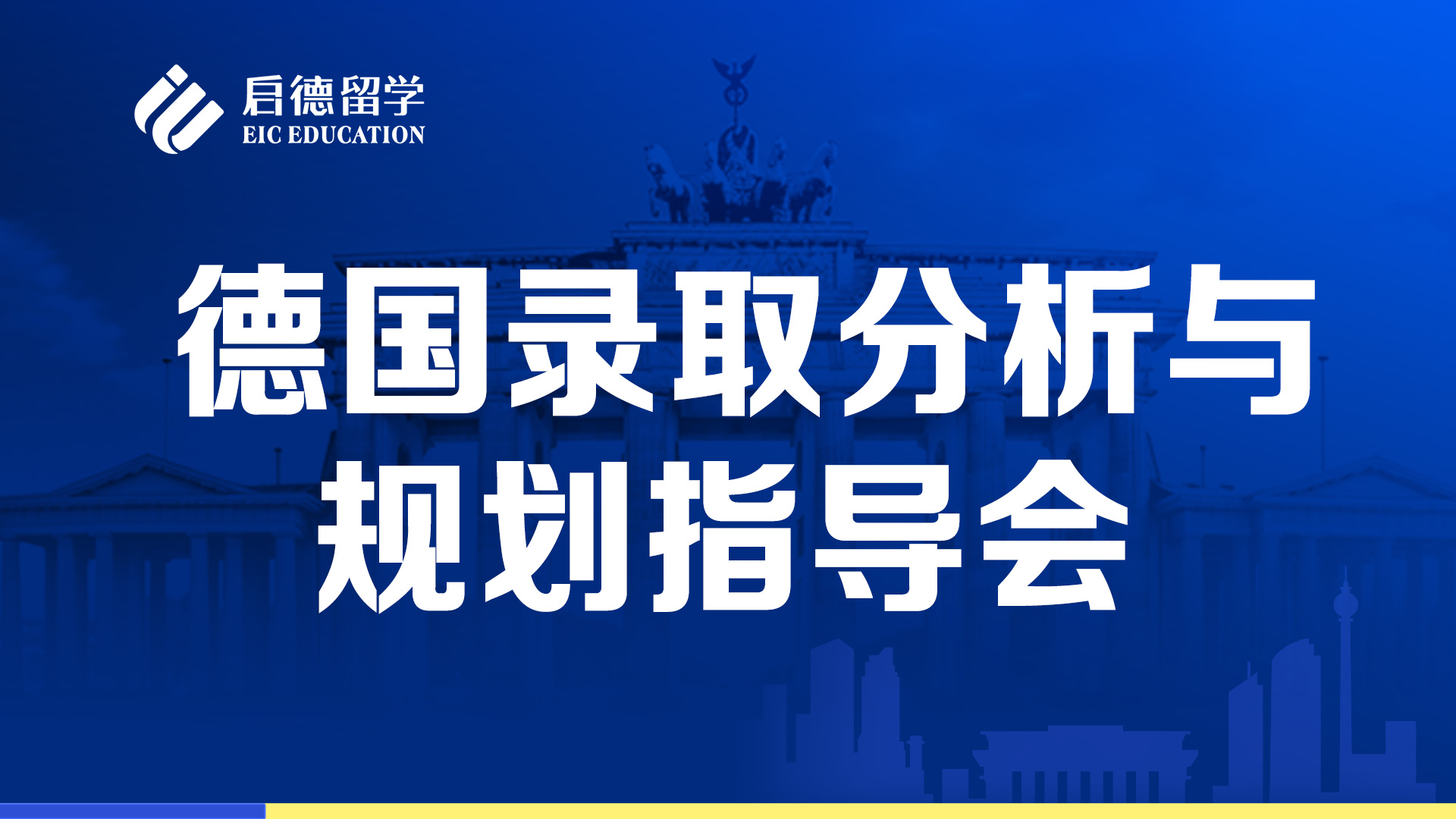 德国录取分析与规划指导会