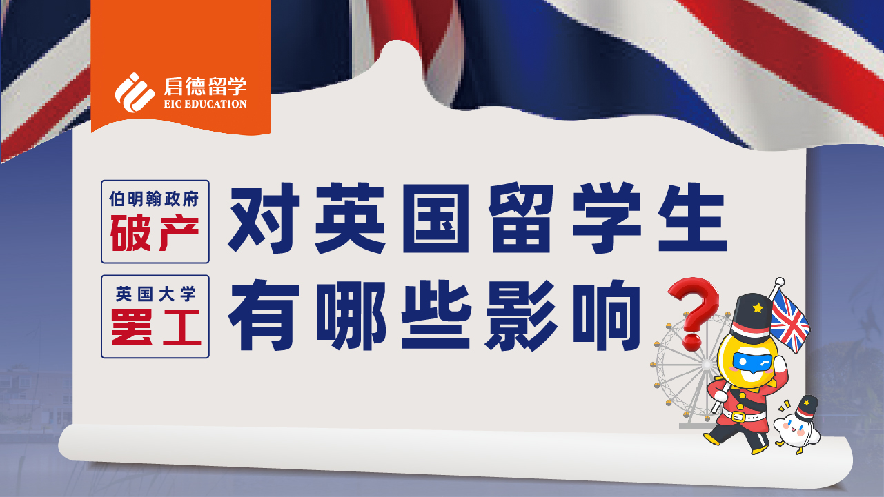伯明翰政府破产、英国大学罢工对英国留学生有哪些影响?