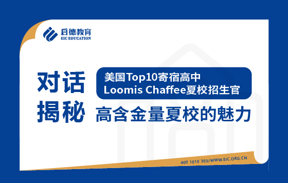 对话美国Top10寄宿高中Loomis Chaffee招生官 ——揭秘高含金量夏校的魅力
