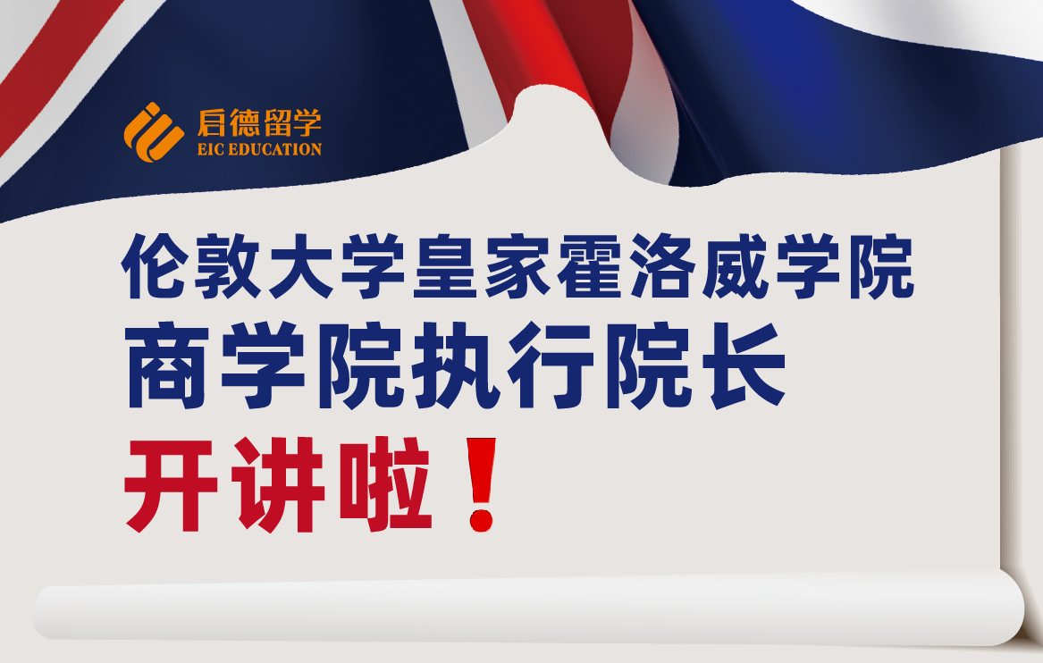 伦敦大学皇家霍洛威学院商学院执行院长开讲啦！