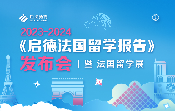 《2023-2024启德法国留学报告》发布会