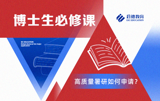 博士生必修课——高质量暑研如何申请？