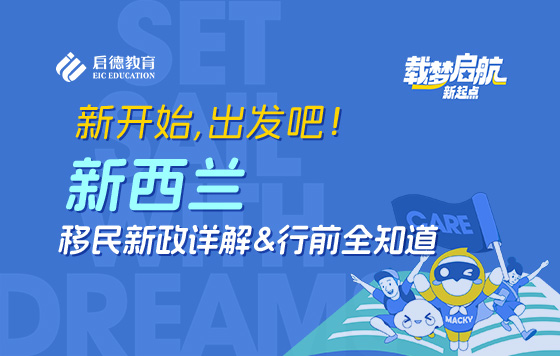 新西兰移民新政详解&离境全知道