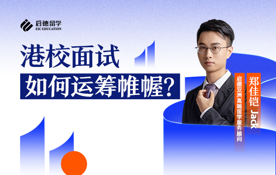 港校面试如何运筹帷幄？