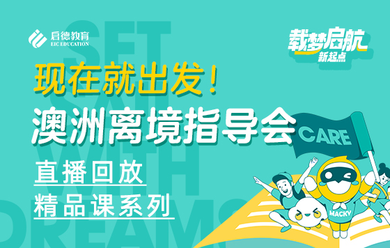 现在就出发！澳洲离境指导会