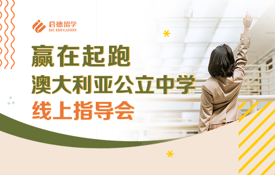 赢在起跑——澳大利亚公立中学线上指导会