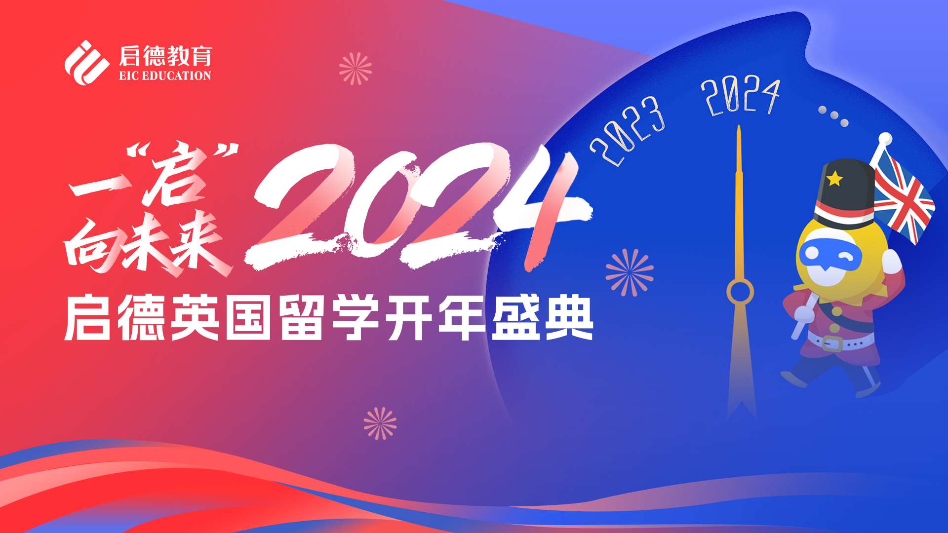 一“启”向未来——2024启德英国留学开年盛典