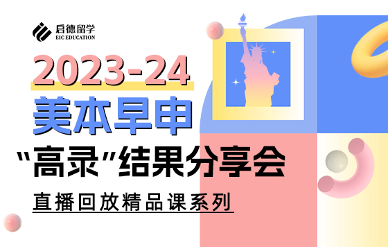 2023-24美本早申“高录”结果分享会