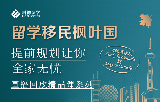 留学移民枫叶国，提前规划让你全家无忧