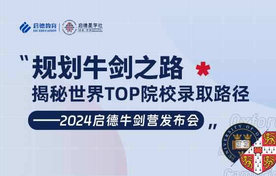 "规划牛剑之路，解密世界TOP院校录取路径”---2024启德牛剑营发布会
