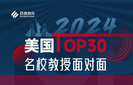 美国TOP30教授面对面