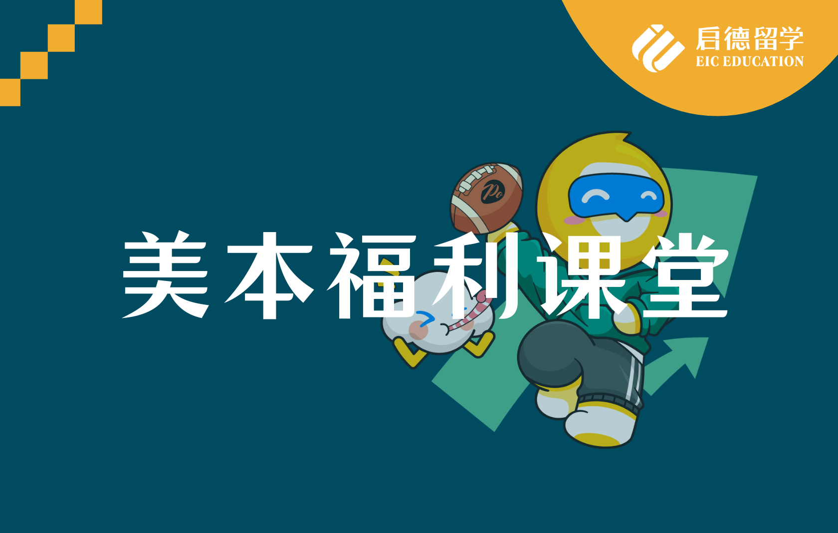 美国福利课堂