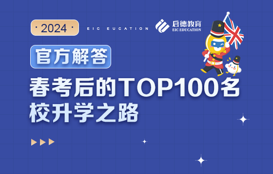 春考后的TOP100名校升学之路
