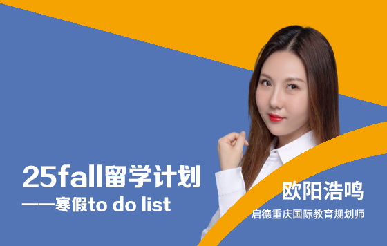 25fall留学计划---寒假to do list