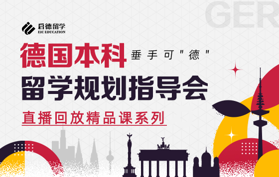 高考系列讲座--垂手可“德”，德国本科留学规划指导会