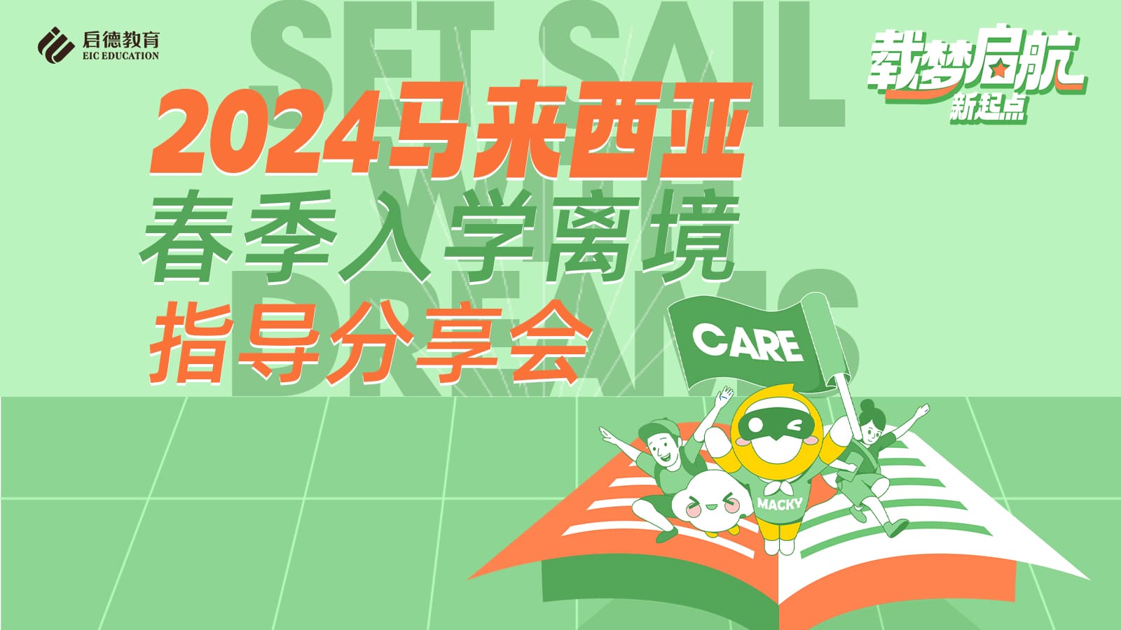 2024年马来西亚春季入学离境指导分享会